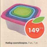 Пятёрочка Акции - Набор контейнеров