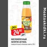 Магазин:Верный,Скидка:КИСЛОМОЛОЧНЫЙ
НАПИТОК АКТУАЛЬ
сывороточный, апельсин-манго, 310 г