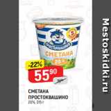 Магазин:Верный,Скидка:СМЕТАНА
ПРОСТОКВАШИНО
20%, 315 г