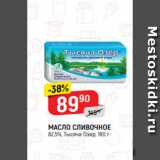 Магазин:Верный,Скидка:МАСЛО СЛИВОЧНОЕ
82,5%, Тысяча Озер, 180 г