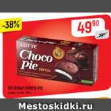 Магазин:Верный,Скидка:ПЕЧЕНЬЕ CHOCO PIE
какао, Lotte, 168 г