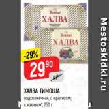 Магазин:Верный,Скидка:ХАЛВА ТИМОША
подсолнечная, с арахисом;
с изюмом*, 250 г