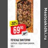 Магазин:Верный,Скидка:ПЕЧЕНЬЕ ВИКТОРИЯ
сдобное, с фруктовым джемом,
500 г