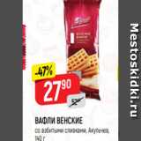 Магазин:Верный,Скидка:ВАФЛИ ВЕНСКИЕ
со взбитыми сливками, Акульчев,
140 г