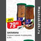 Магазин:Верный,Скидка:БАКЛАЖАНЫ
печеные в аджике; по-домашнему,
В, 510 г