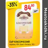Магазин:Верный,Скидка:СЫР КЛАССИЧЕСКИЙ
нарезка, 45%, Брест-Литовск, 150 г