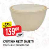 Магазин:Верный,Скидка:САЛАТНИК FIESTA GIARETTI
объем 2,8 л, с крышкой, 1 шт.
