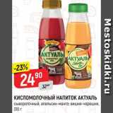 Магазин:Верный,Скидка:КИСЛОМОЛОЧНЫЙ
НАПИТОК АКТУАЛЬ
сывороточный, апельсин-манго, 310 г