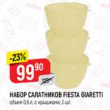 Магазин:Верный,Скидка:НАБОР САЛАТНИКОВ FIESTA GIARETTI
объем 0,6 л, с крышками, 3 шт