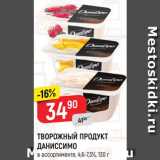 Магазин:Верный,Скидка:ТВОРОЖНЫЙ ПРОДУКТ
ДАНИССИМО
в ассортименте*, 4,6-7,3%, 130 г