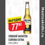 Магазин:Верный,Скидка:ПИВНОЙ НАПИТОК
CORONA EXTRA
4,5%, 0,355 л