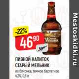Магазин:Верный,Скидка:ПИВНОЙ НАПИТОК
СТАРЫЙ МЕЛЬНИК
из бочонка, темное бархатное,
4,2%, 0,5 л