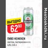 Магазин:Верный,Скидка:ПИВО HEINEKEN
светлое, пастеризованное,
4,8%, 0,45 л