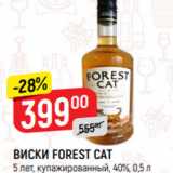 Магазин:Верный,Скидка:ВИСКИ FOREST CAT
5 лет, купажированный, 40%, 0,5 л