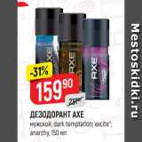 Магазин:Верный,Скидка:ДЕЗОДОРАНТ AXE
мужской, dark temptation; excite*;
anarchy, 150 мл
