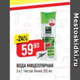 Магазин:Верный,Скидка:ВОДА МИЦЕЛЛЯРНАЯ
3 в 1, Чистая Линия, 100 мл