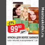 Магазин:Верный,Скидка:КРАСКА ДЛЯ ВОЛОС GARNIER
сolor naturals, в ассортименте*, 1 уп.