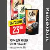 Магазин:Верный,Скидка:КОРМ ДЛЯ КОШЕК
SHEBA PLEASURE
в ассортименте, 85 г