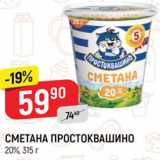 Магазин:Верный,Скидка:СМЕТАНА
ПРОСТОКВАШИНО
20%, 315 г