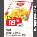 Магазин:Верный,Скидка:ПЛОВ*
с мясом цыпленка,
Российская Корона, 300 г