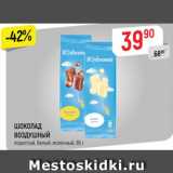 Магазин:Верный,Скидка:ШОКОЛАД ВОЗДУШНЫЙ
пористый, молочный; белый, 85 г
