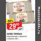 Магазин:Верный,Скидка:ХАЛВА ТИМОША
подсолнечная, с арахисом;
с изюмом*, 250 г