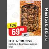 Магазин:Верный,Скидка:ПЕЧЕНЬЕ ВИКТОРИЯ
сдобное, с фруктовым джемом,
500 г