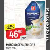 Магазин:Верный,Скидка:МОЛОКО СГУЩЕННОЕ
ГОСТ, В, 270 г