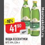 Магазин:Верный,Скидка:ВОДА ЕССЕНТУКИ
№17; №4, 0,54 л
