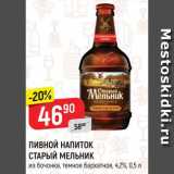 Магазин:Верный,Скидка:ПИВНОЙ НАПИТОК
СТАРЫЙ МЕЛЬНИК
