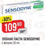 Магазин:Верный,Скидка:ЗУБНАЯ ПАСТА SENSODYNE
с фтором, 50 мл
