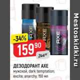 Магазин:Верный,Скидка:ДЕЗОДОРАНТ AXE
