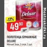 Магазин:Верный,Скидка:ПОЛОТЕНЦА БУМАЖНЫЕ
DELUXE*
