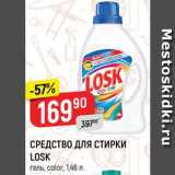 Магазин:Верный,Скидка:СРЕДСТВО
ДЛЯ СТИРКИ LOSK*
гель, color, 1,46 л