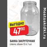 Магазин:Верный,Скидка:БАНКА ЗАКРУТОЧНАЯ
стекло, объем 1,5 л, 1 шт.