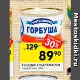 Магазин:Перекрёсток,Скидка:Горбуша Ультрамарин