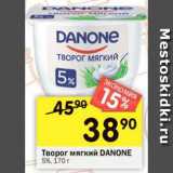 Перекрёсток Акции - Творог мягкий Danone 5%