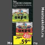 Перекрёсток Акции - Икра Угощение славянки