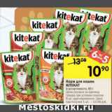 Магазин:Перекрёсток,Скидка:Корм для кошек KiteKat