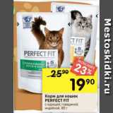 Магазин:Перекрёсток,Скидка:Корм для кошек Perfect Fit