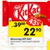 Магазин:Перекрёсток,Скидка:Шоколад Kit-Kat