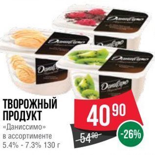 Акция - ТВОРОЖНЫЙ ПРОДУКТ «Даниссимо»