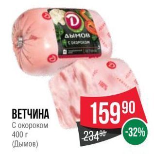 Акция - ВЕТЧИНА С окороком 400г