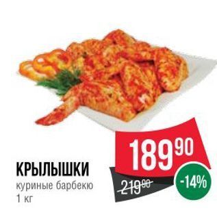 Акция - КРЫЛЫШКИ куриные барбекю