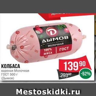 Акция - КОЛБАСА Молочная