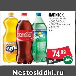 Акция - НАПИТОК газированный COCA-COLA