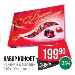 Акция - НАБОР КОНФЕТ «Вишня в шоколаде»