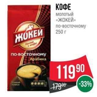 Акция - КОФЕ молотый «ЖОКЕЙ»