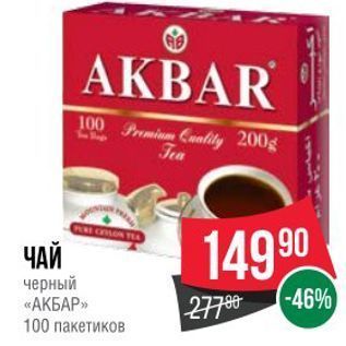 Акция - AЧАЙ черный «АКБАР» 100 пакетиков