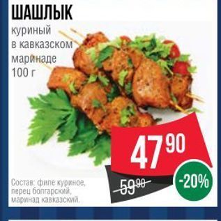 Акция - ШАШЛЫК куриный в кавказском маринаде